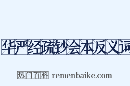 华严经疏钞会本反义词是什么意思的图片